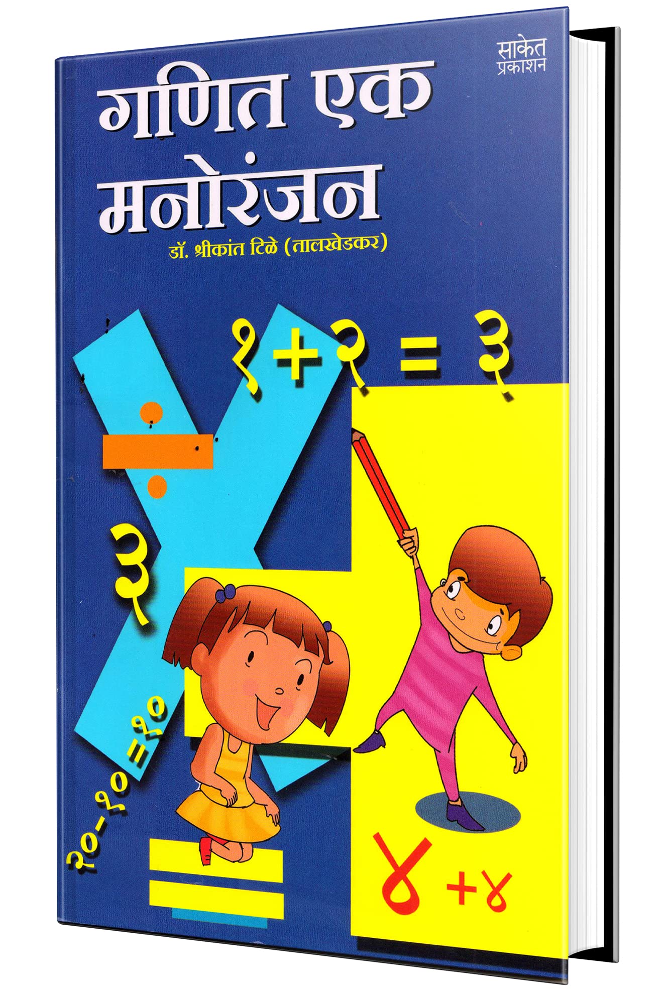 Ganit Ek Manoranjan  Marathi