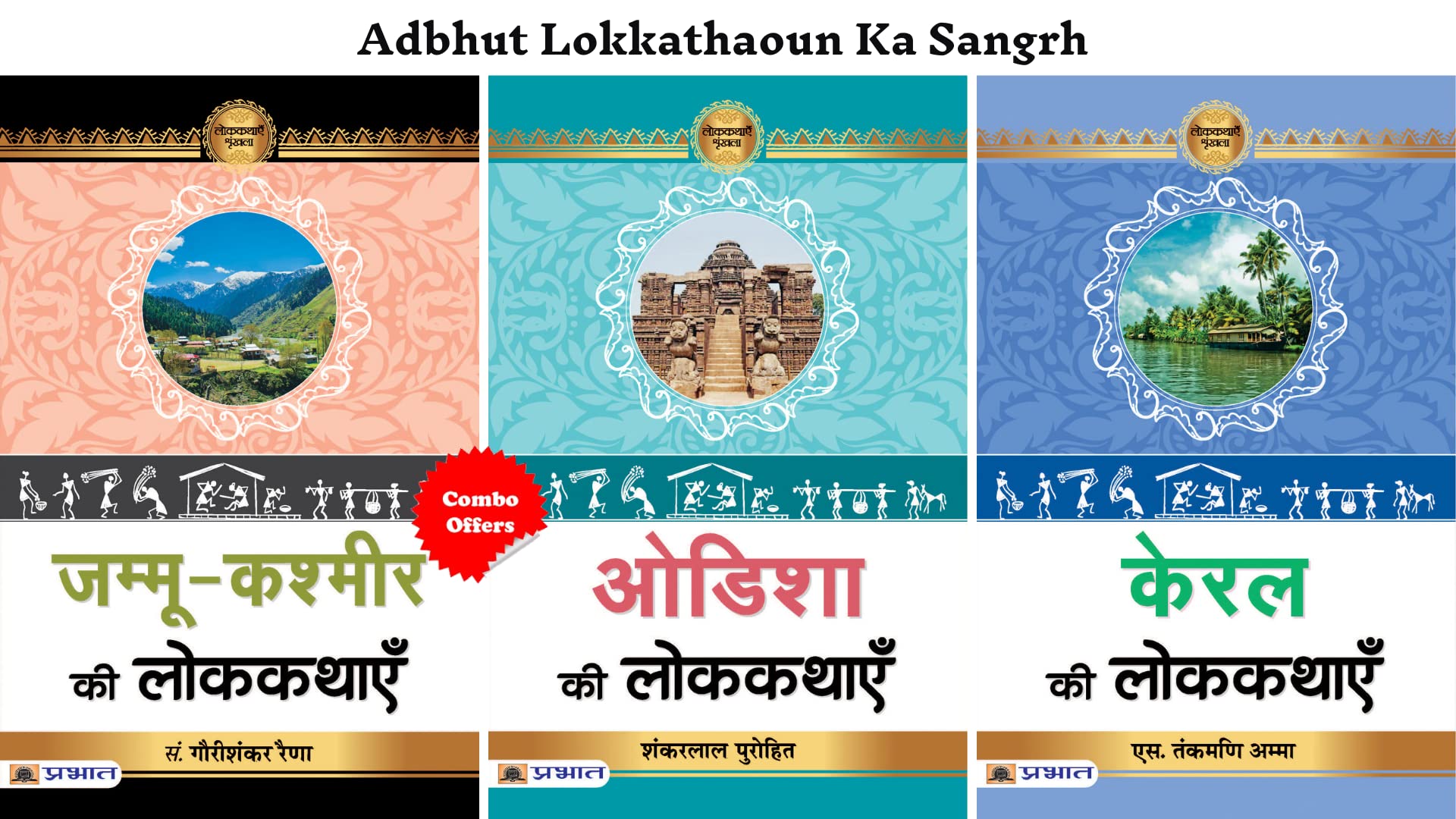 Adbhut Lokkathaoun Ka Sangrh (Kerala Ki Lokkathayen + Odisha Ki Lokkathayen + Jammukashmir Ki Lokkathayen) (Set of 3 Hindi Book