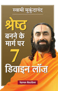Shreshtha Banne Ke Marg Par 7 Divine Laws (Hindi Translation of 7 Divine Laws To Awaken Your Best Self) (Hindi Edition)