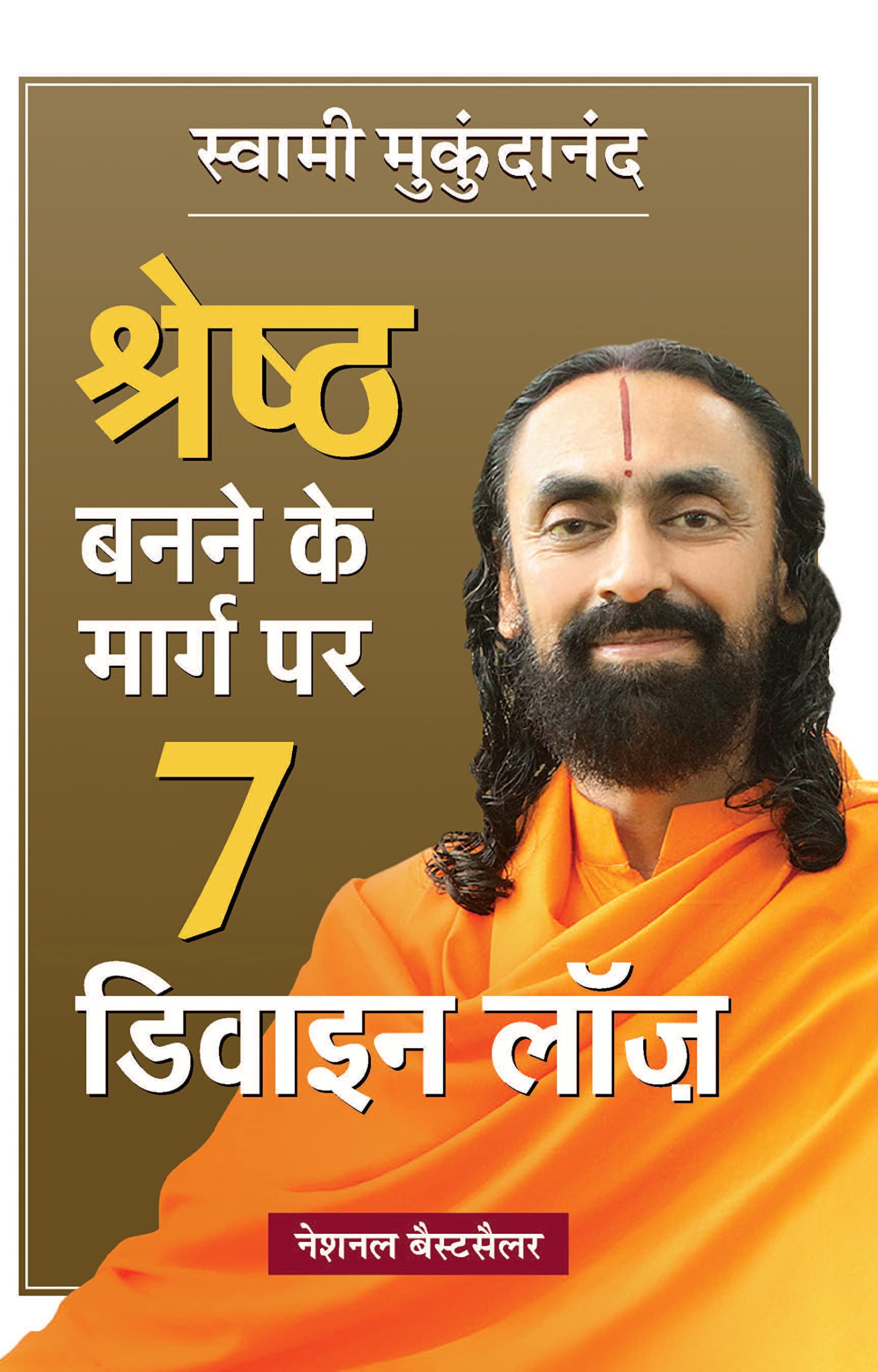 Shreshtha Banne Ke Marg Par 7 Divine Laws (Hindi Translation of 7 Divine Laws To Awaken Your Best Self) (Hindi Edition)