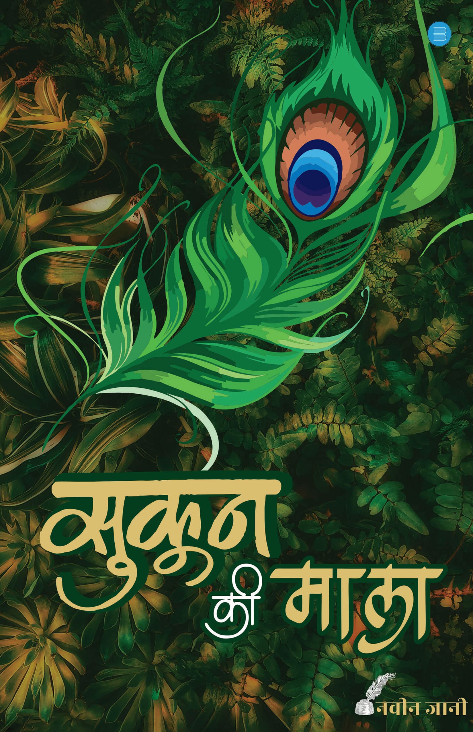 Sukoon ki Maala