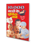 10,000 Bachchon Ke Chuninda Naam