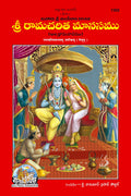 Shri Ramacharitamanas |Language: Telugu |Size: Large () |Code: 1352 (Shri Ramacharitamanasa (Telugu) /   ())