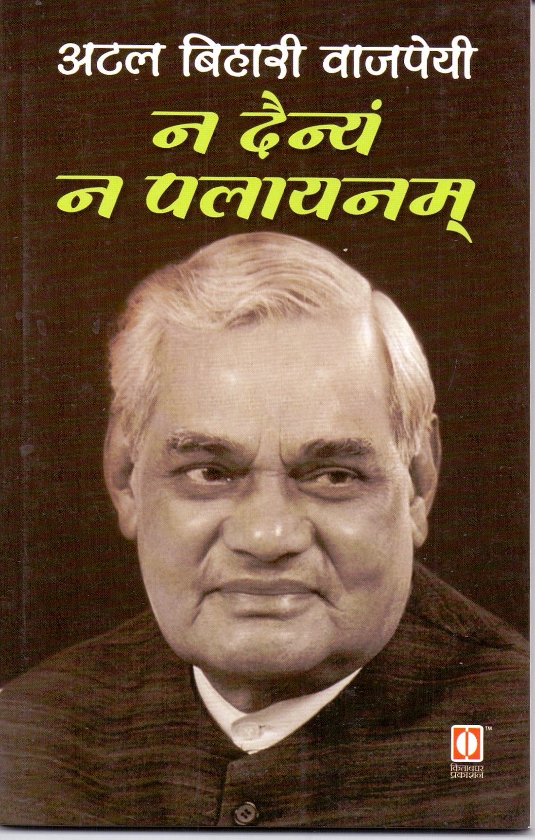 Na Dainyam Na Palaynam