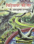 Chidiyaghar Ki Sair