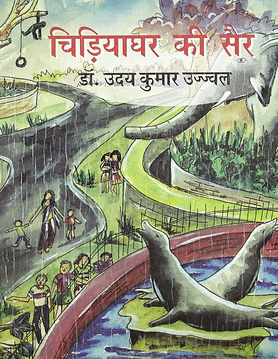 Chidiyaghar Ki Sair