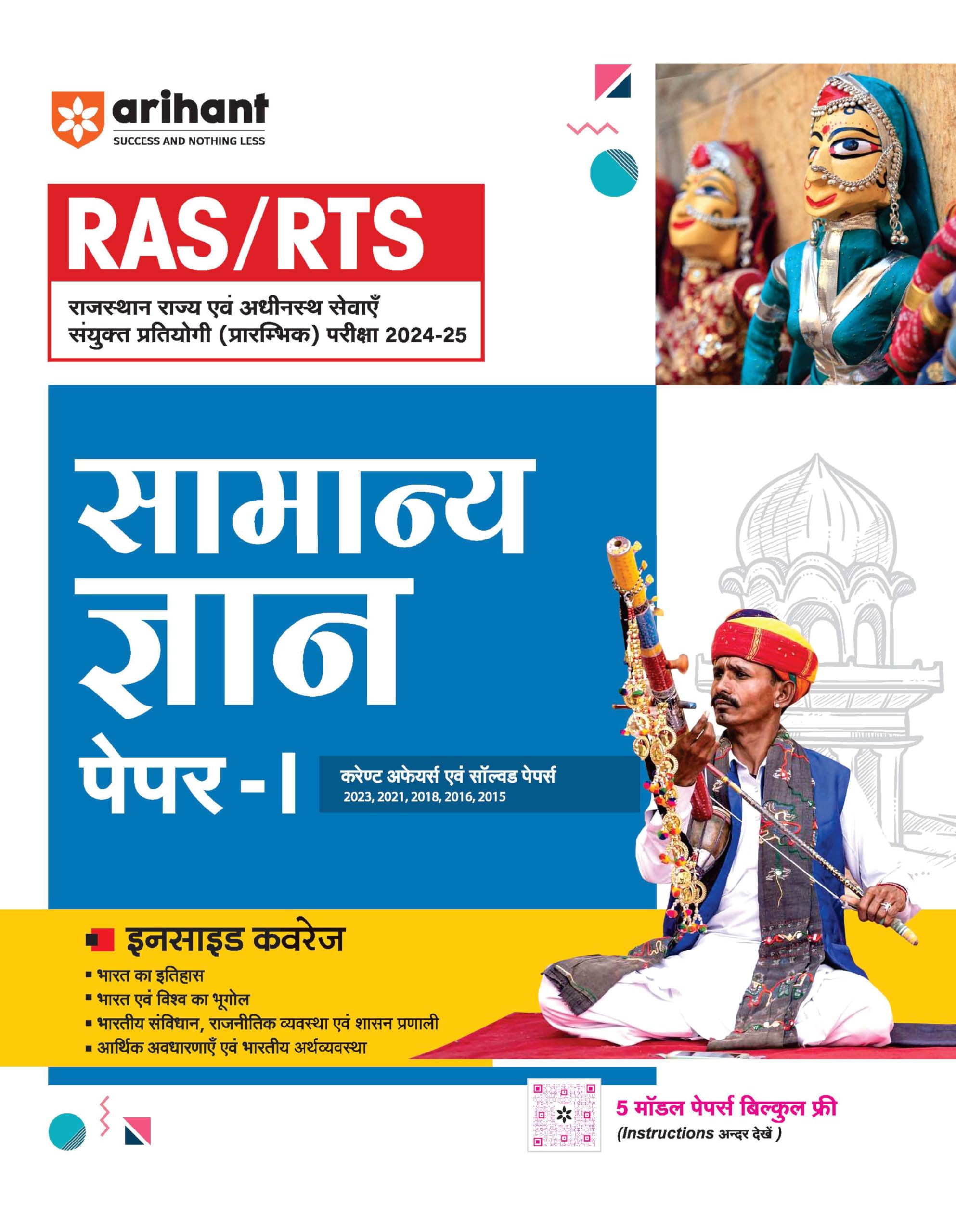 RAS/RTS Samanye Gyaan Paper  I Current Affairs Avam Solved Papers 2023,2021,2018,2016,2015