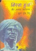 Birsa Munda Aur Unka Aandolan (18721901)