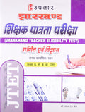 Jharkhand T.E.T. Ganit Evam Vigyan (Uchch Prathmik Star) (For Class 6 To 8)  Hindi