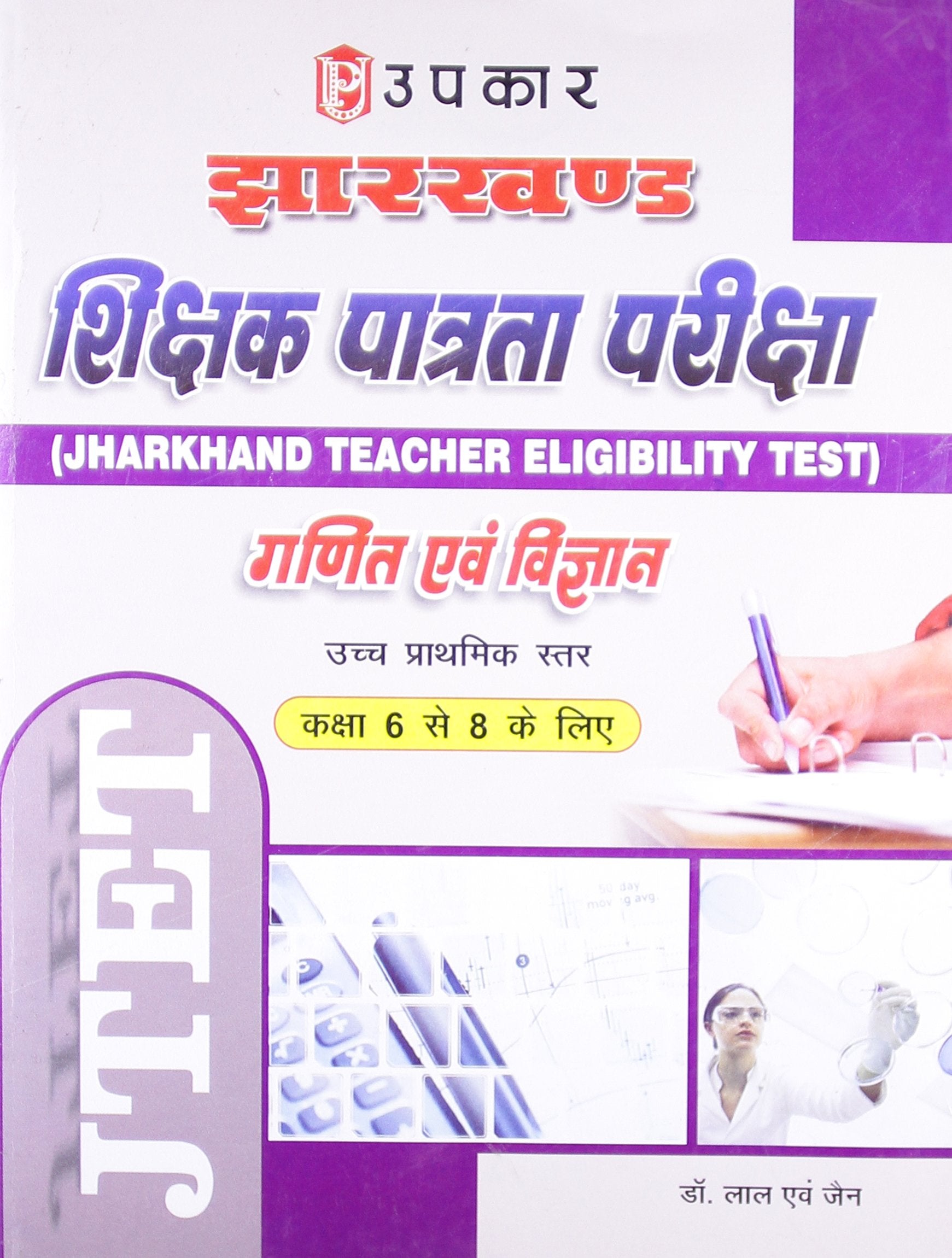 Jharkhand T.E.T. Ganit Evam Vigyan (Uchch Prathmik Star) (For Class 6 To 8)  Hindi