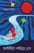 Taldighite Bhashiye Debo | Modern Bengali Romance Novel | Bangla Upanyas by Sayak Aman
