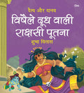 Vishaile Doodh Wali Rakshashi Pootna: Daitya Aur Danav | Moral Story for Kids | Illustrated story for Children | Religion Story 