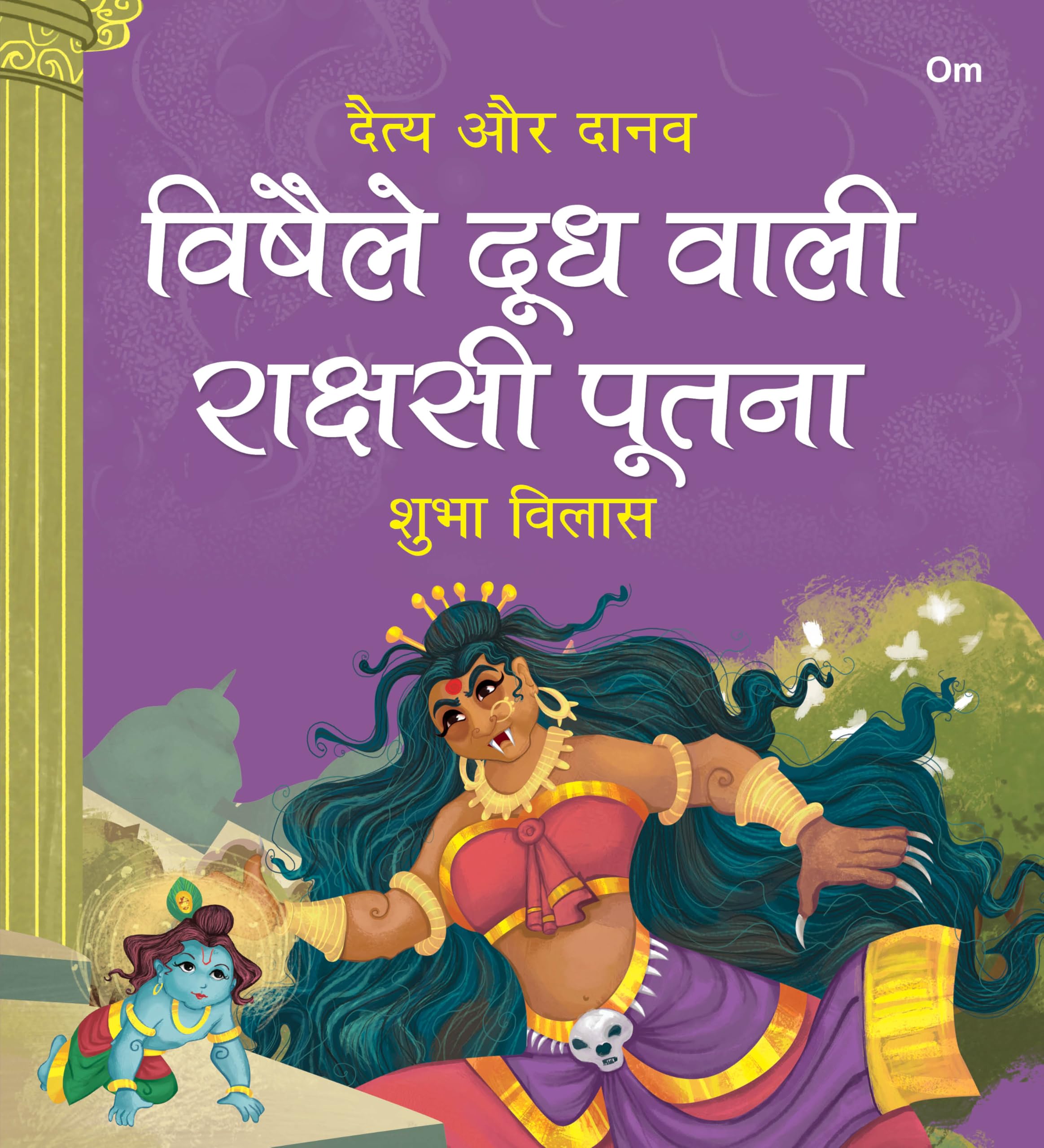 Vishaile Doodh Wali Rakshashi Pootna: Daitya Aur Danav | Moral Story for Kids | Illustrated story for Children | Religion Story 