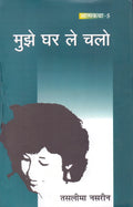 Mujhe Ghar Le Chalo [Paperback] Taslima Nasrin and Sushil Gupta