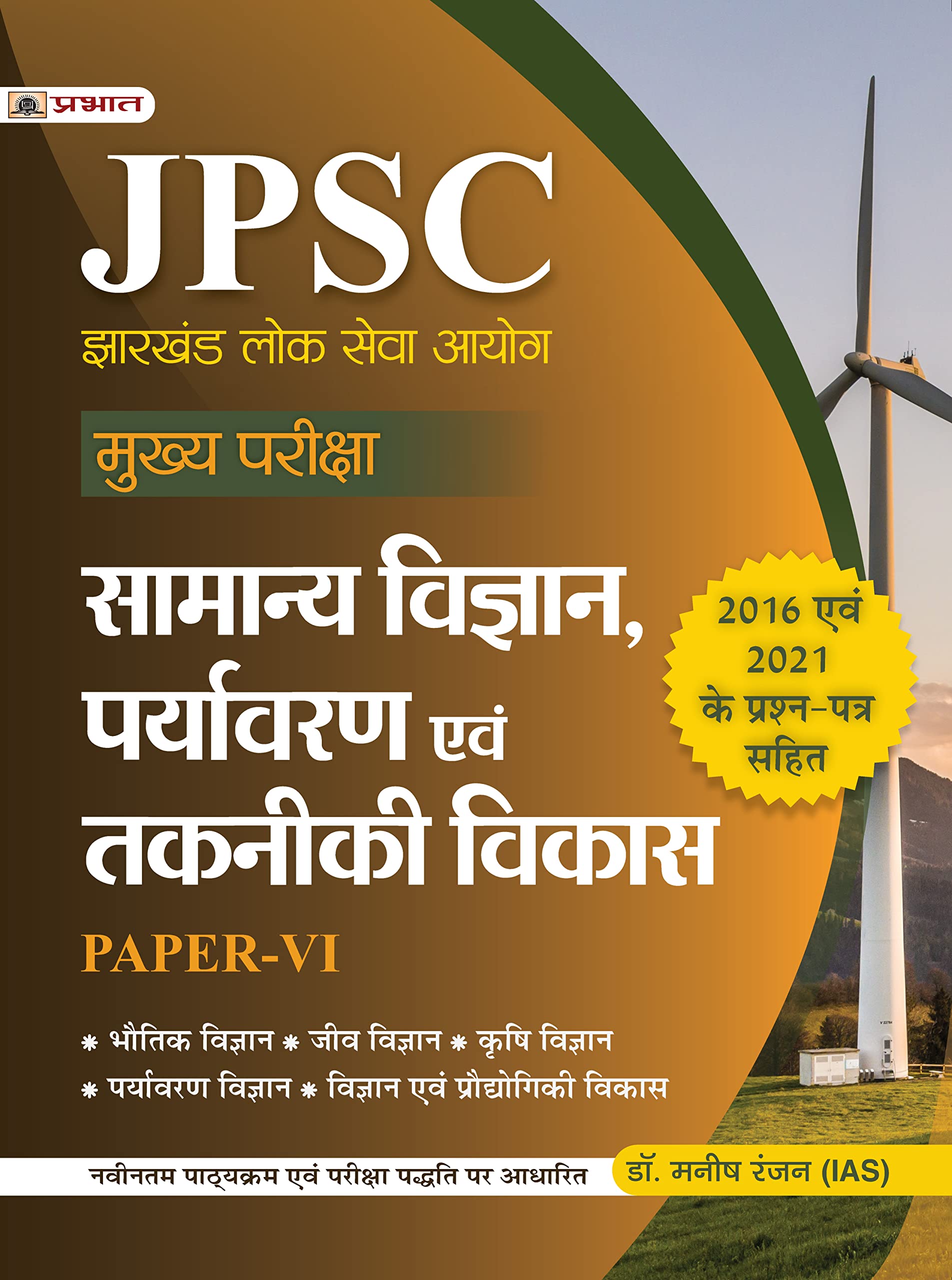 JPSC Mukhya Pariksha Samanya Vigyan, Paryavaran Evam Takniki Vikas PaperVI