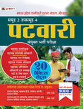 Madhya Pradesh MP Patwari Sanyukt Bharti Pareeksha Samooh2 (Group2 Subgroup4) 20 Practice Sets in Hindi