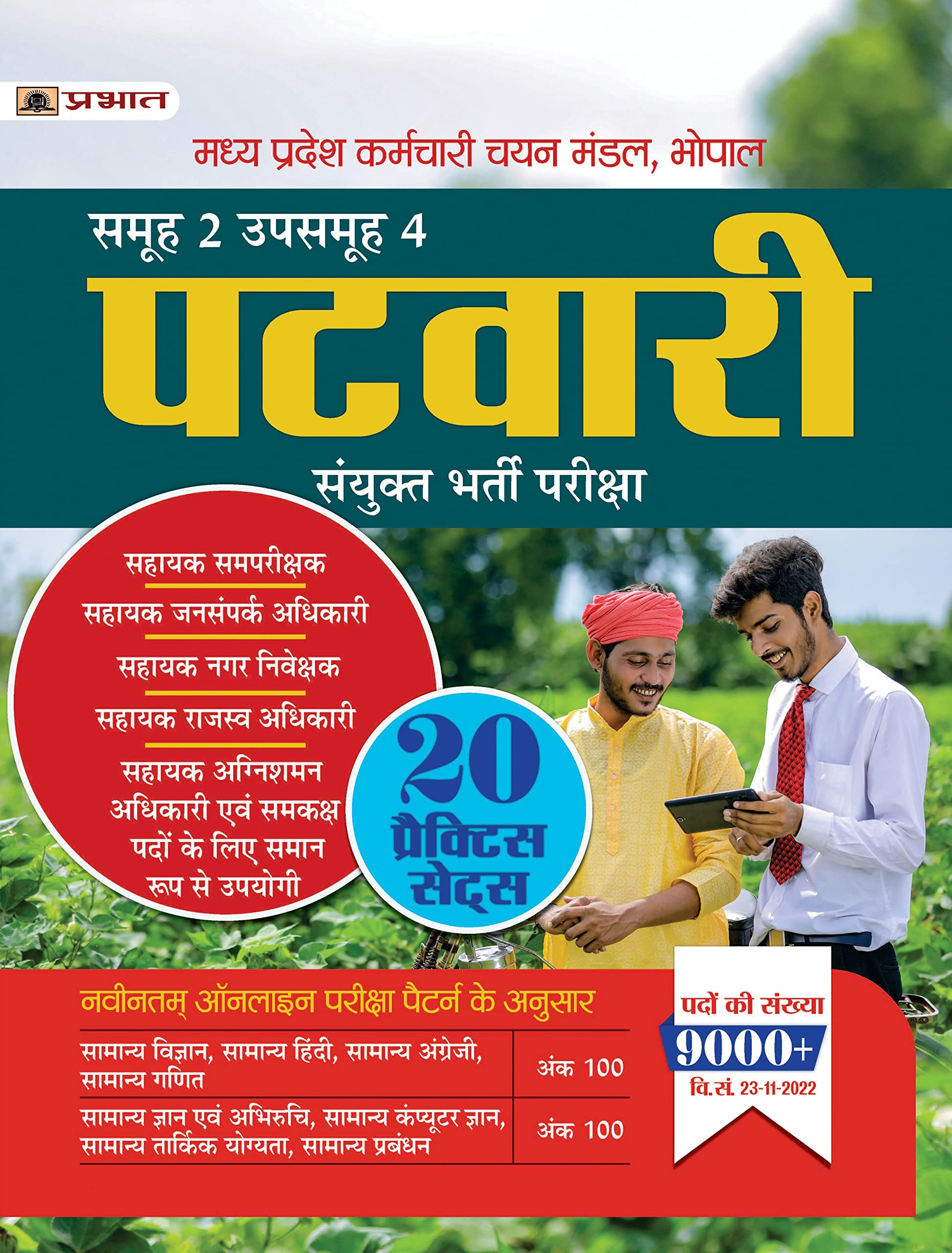 Madhya Pradesh MP Patwari Sanyukt Bharti Pareeksha Samooh2 (Group2 Subgroup4) 20 Practice Sets in Hindi