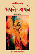 Samikaran ApneApne (Hindi)