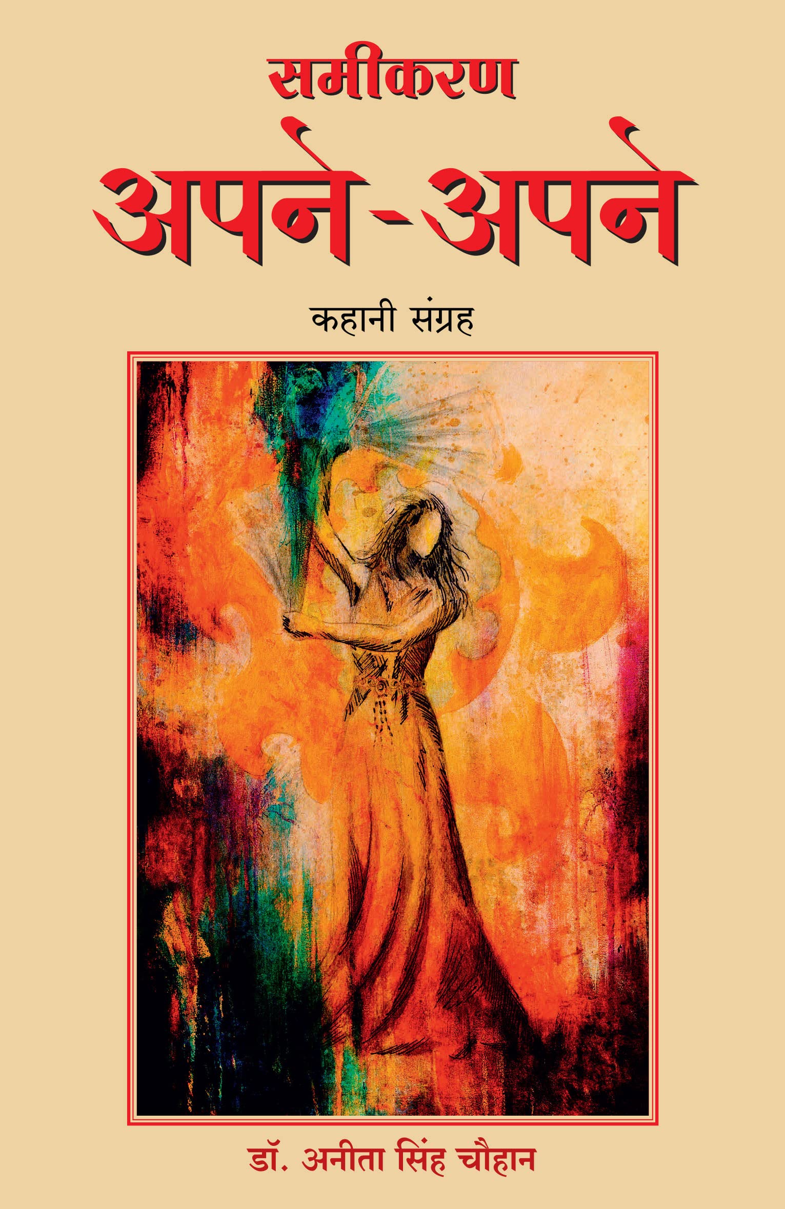 Samikaran ApneApne (Hindi)