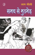 Samay Se Muthbher (Hindi Edition)