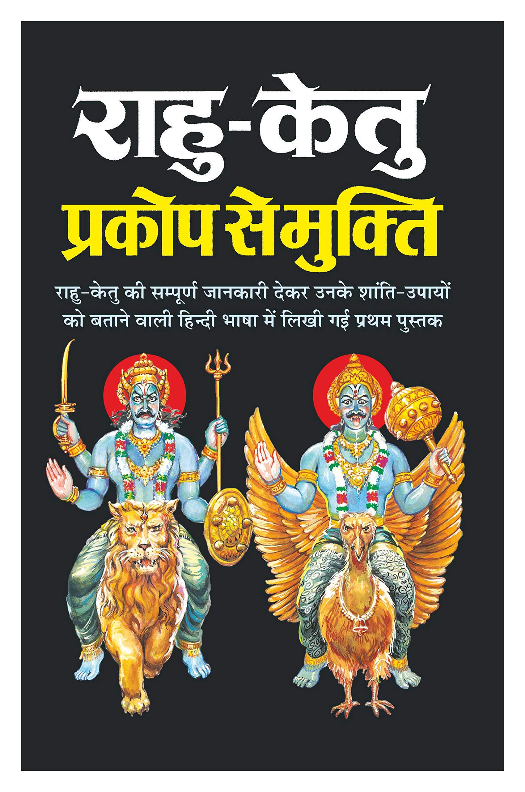 RaahuKetu Prakop Se Mukti (Hindi Edition)     | Bhartiya Phalit Jyotish