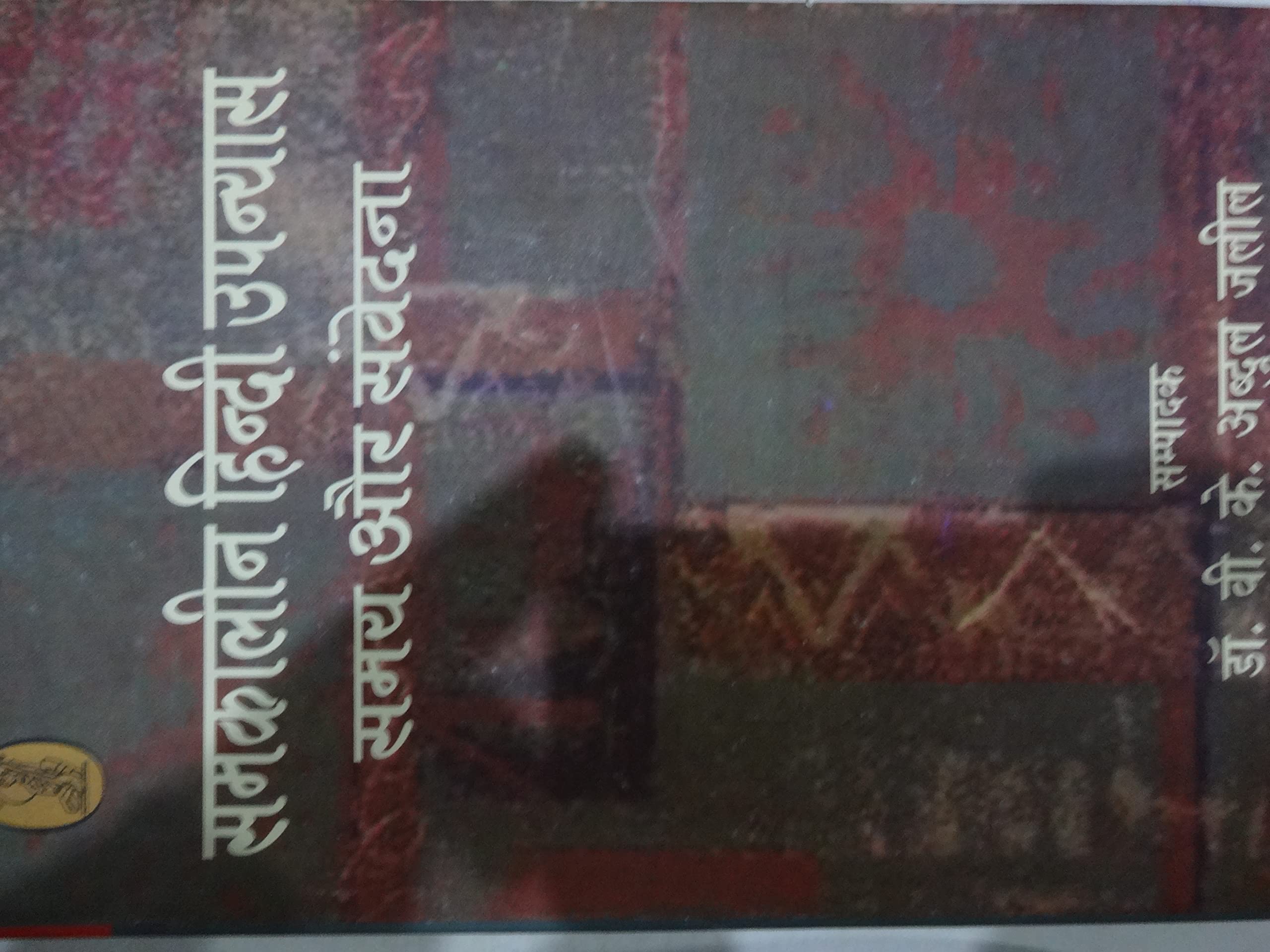Samkalin Hindi Upanyas Samay Aur Samvedana