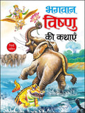     | Bhagwan Vishnu Ki Kathaaye