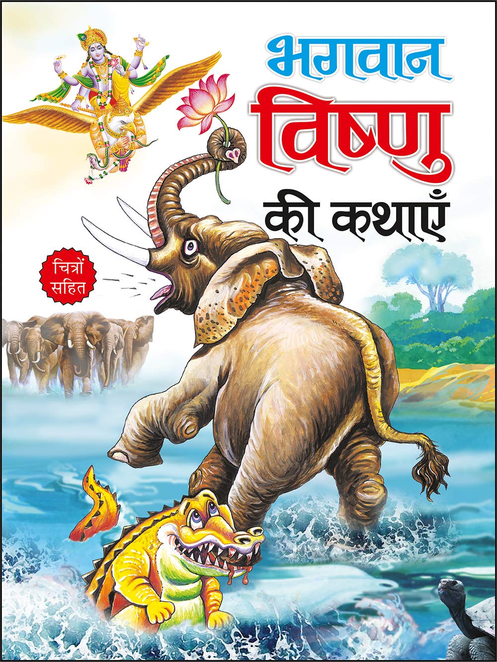    | Bhagwan Vishnu Ki Kathaaye