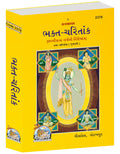 Bhakt Charitaank (Gujarati) |Language: Gujarati |Size: Large () |Code: 2378