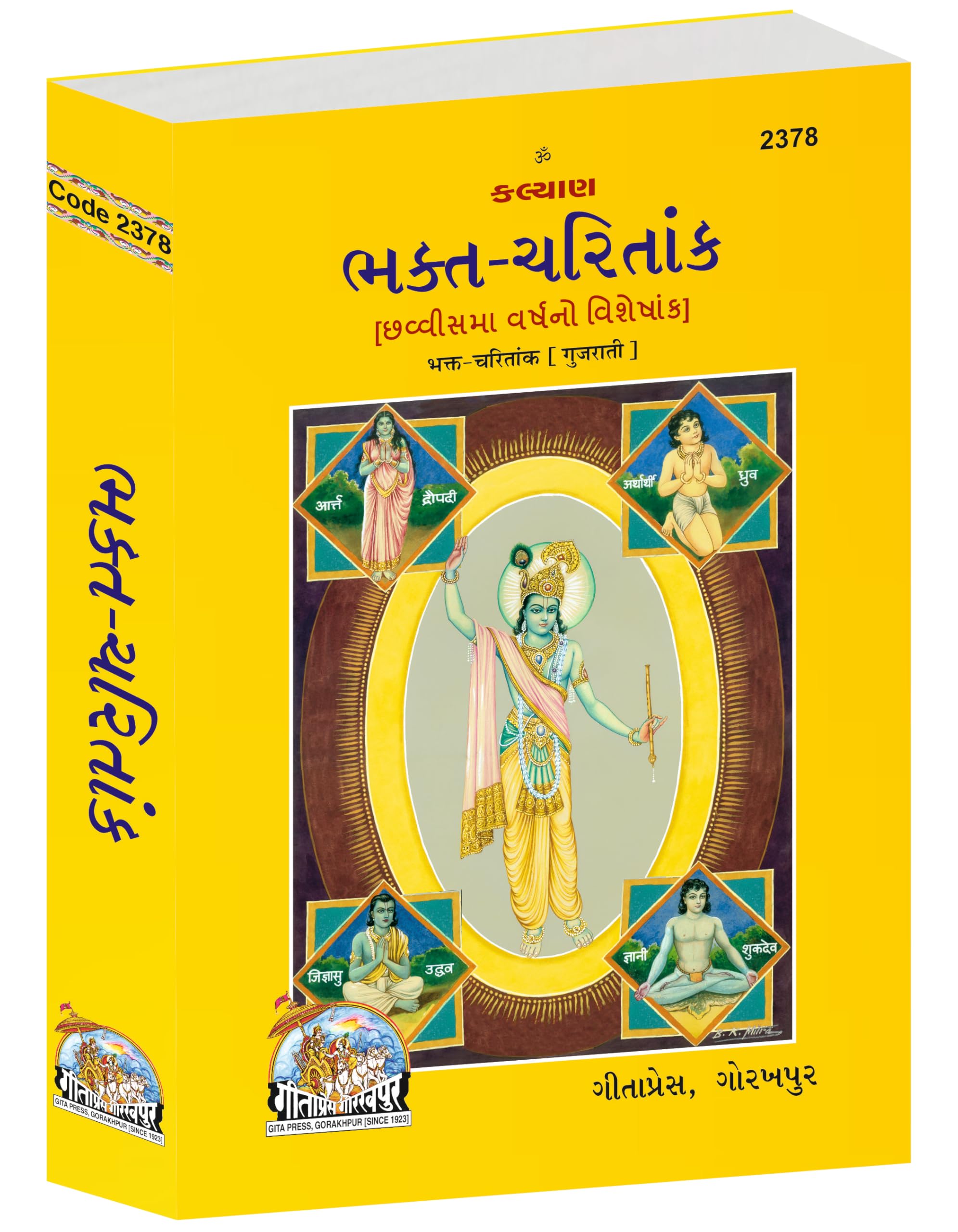 Bhakt Charitaank (Gujarati) |Language: Gujarati |Size: Large () |Code: 2378