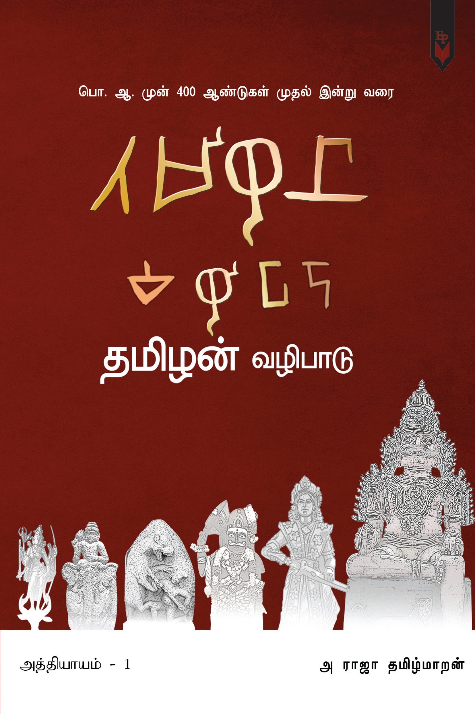 Thamizhan Vazhipadu