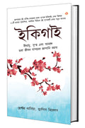 Ikigai: The Japanese secret to a long and happy life  Bangla ( :  ,      )