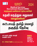 SURAS TN Medical Services Recruitment Board MRB Assistant Surgeon (General) Mandatory Tamil Eligibility Paper Exam Book 2023