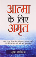 Aatma Ke Liye Amrit