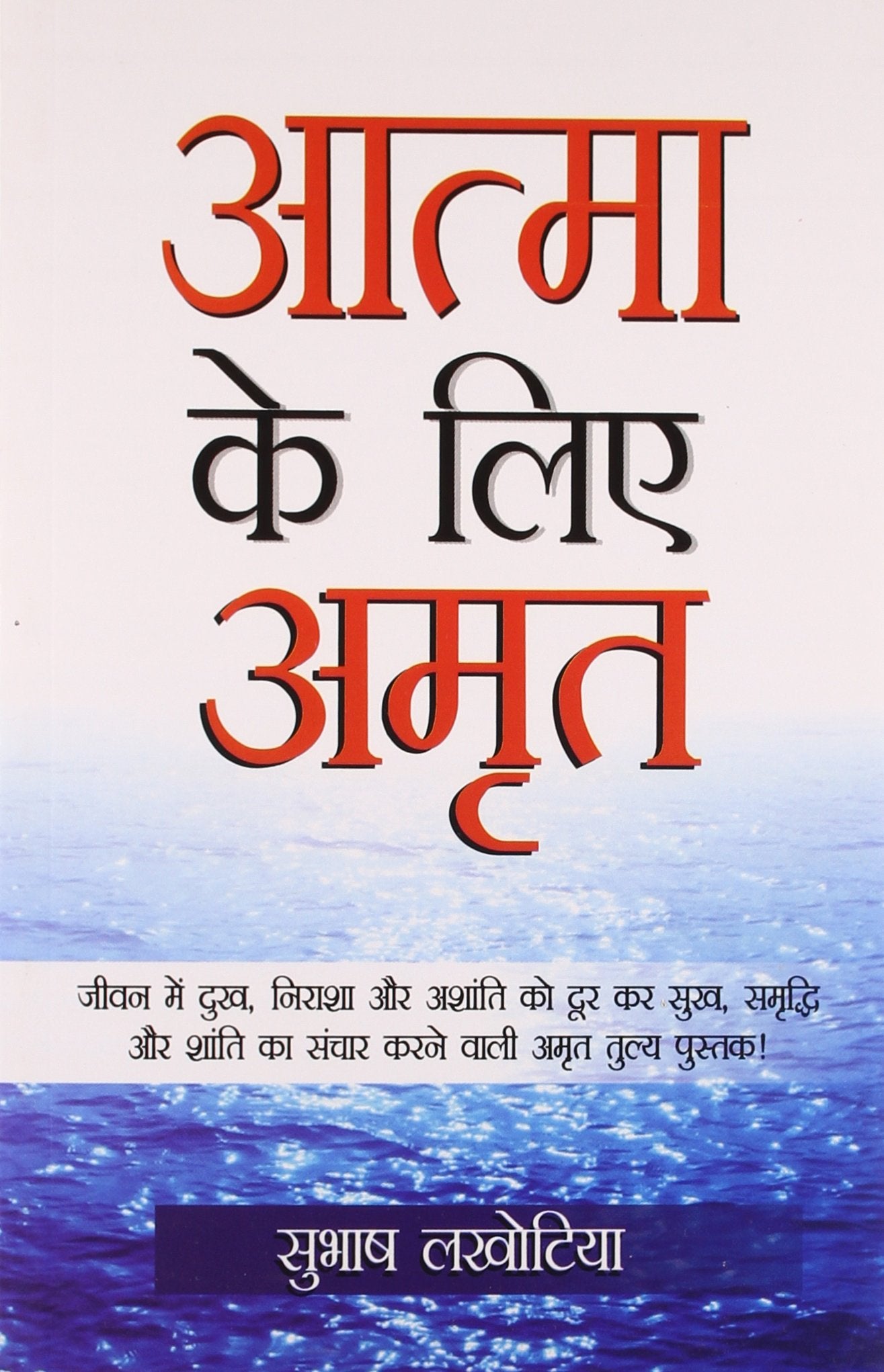 Aatma Ke Liye Amrit