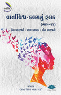 Vartavishv  Kalamnu Falak (Bhag14)