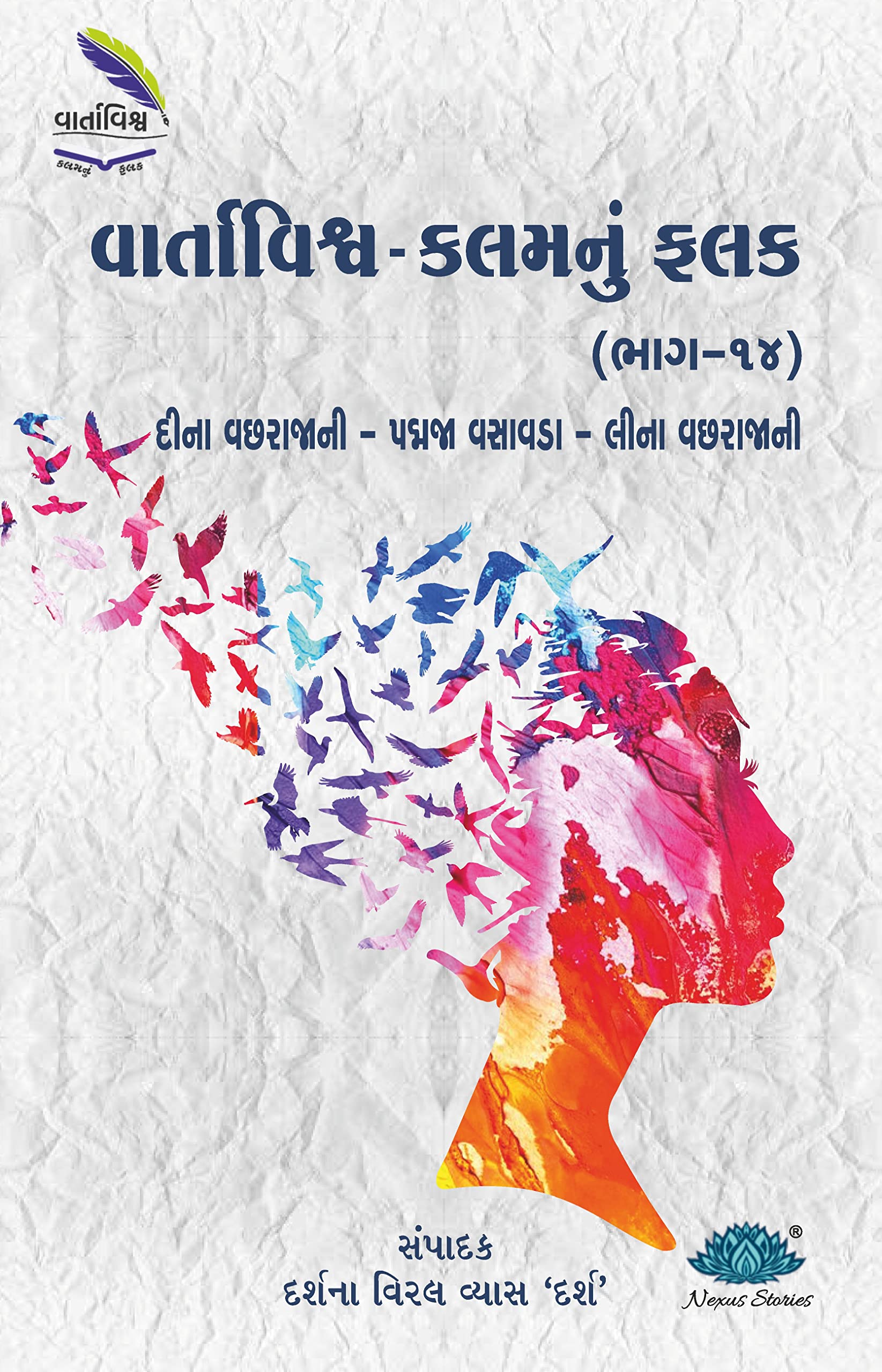 Vartavishv  Kalamnu Falak (Bhag14)