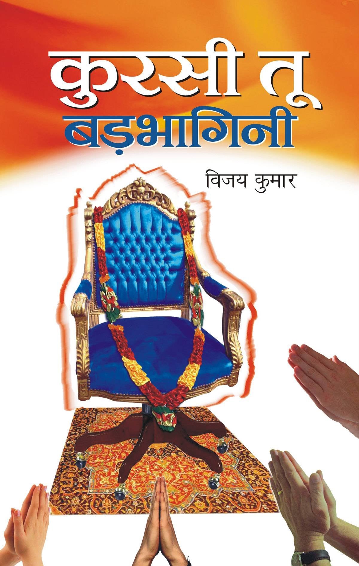 Kursi Too Badbhagini