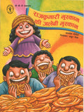 Rajkumari Muskan Ki Jalebi Muskan (Hindi) (Childrens Book Trust, New Delhi)
