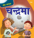 Moon: The Solar System |    | Kids Encyclopedia with Fun Moon Facts |        | Space Science Learning |     | Ages 4+ (Hindi)