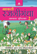 Mehakti Rajnigandha Abhyas Pustika  2