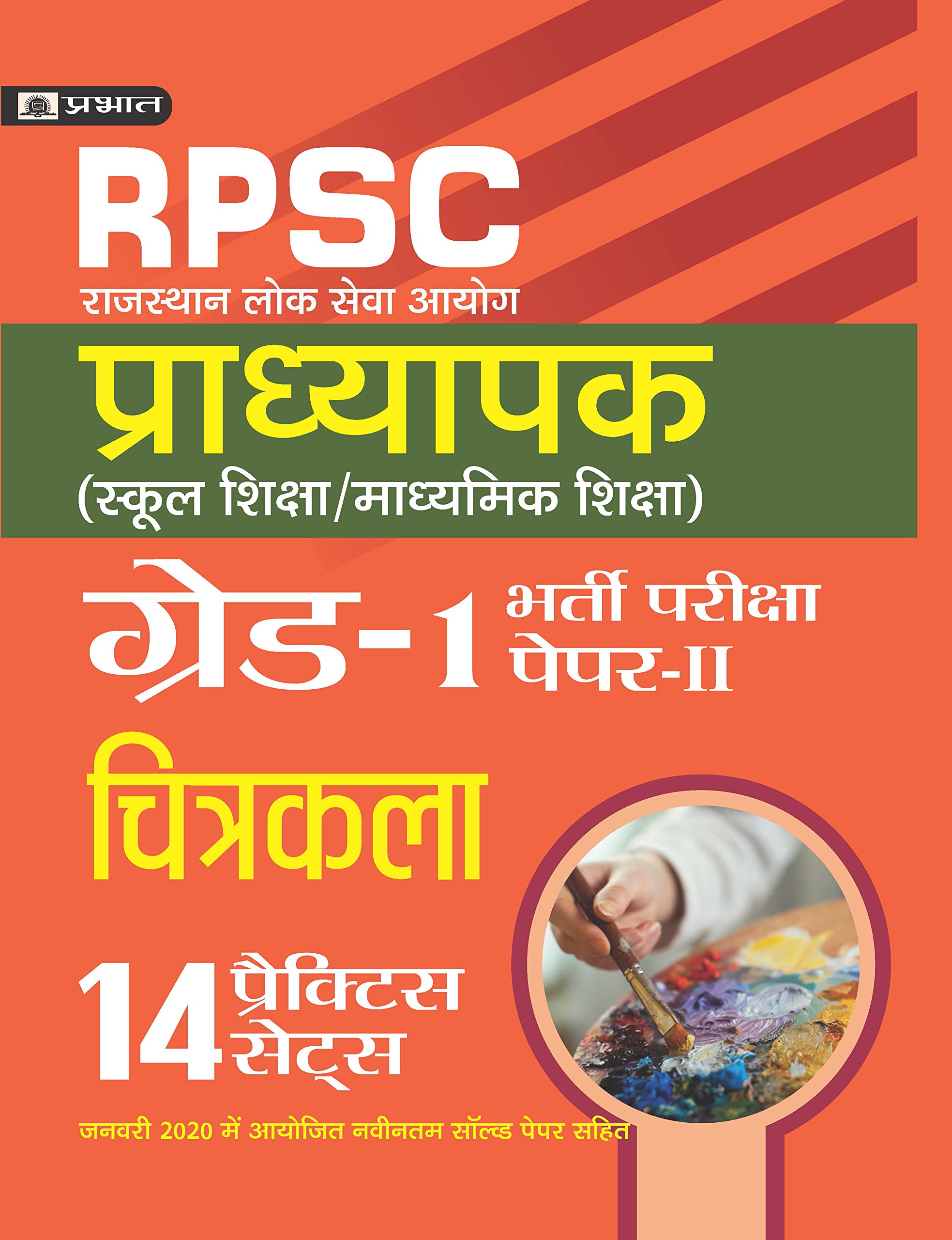 RPSC (RAJASTHAN LOK SEVA AYOG) PRADHYAPAK (SCHOOL SHIKSHA / MADHYAMIK SHIKSHA) BHARTI PARIKSHA (PAPERII CHITRAKALA)
