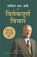 Stephen R Covey Ke Vivekpoorna Vichar (Hindi)