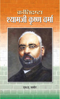 KRANTIDRISHTA SHYAMJI KRISHNAVARMA