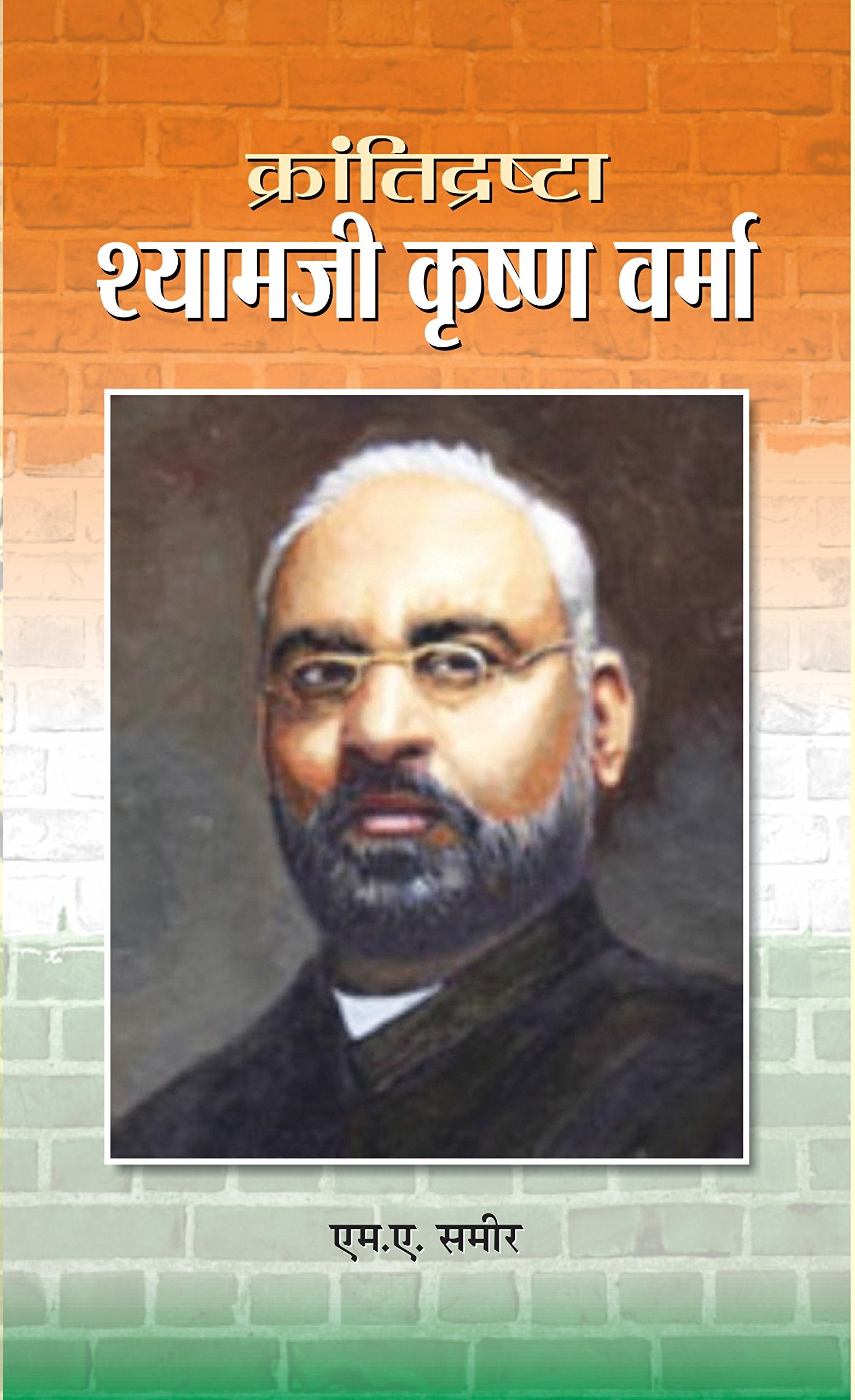 KRANTIDRISHTA SHYAMJI KRISHNAVARMA