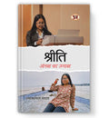 Shreeti : Antas Ka Ujas  :    | Memoirs of a Kind Hearted and Loving Daughter  Book in Hindi by Shyamlal Yadav