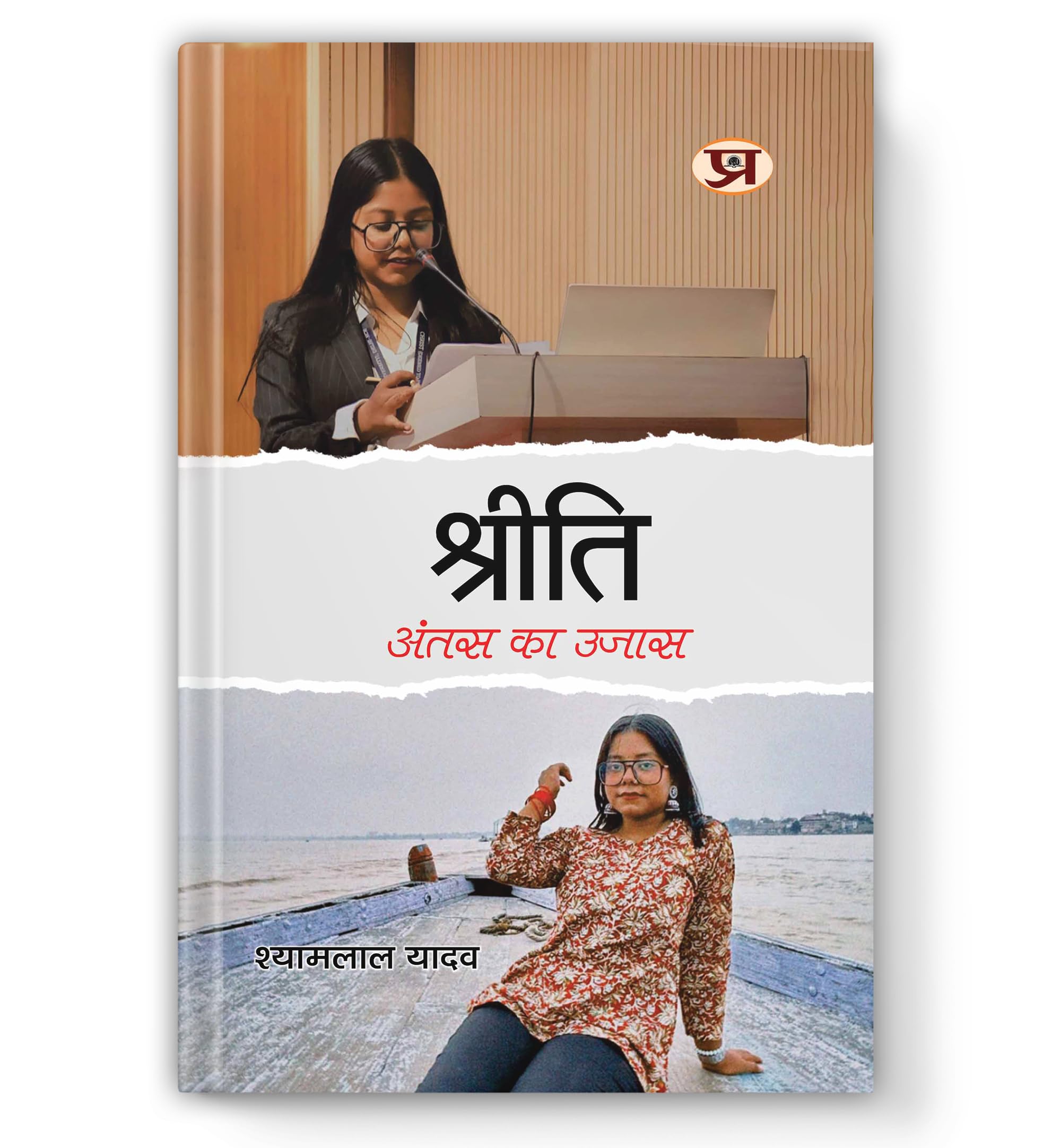 Shreeti : Antas Ka Ujas  :    | Memoirs of a Kind Hearted and Loving Daughter  Book in Hindi by Shyamlal Yadav