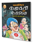 Prachalit Kahavataon Ki Kahaniyan In Hindi