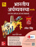 Indian Economy (Marathi), 16e |   ( ) by Ramesh Singh | UPSC, MPSC, RBI Grade B Exams | Maharashtra Budget & Economic Analysis |