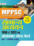 MPPSC Madhya Pradesh Lok Seva Ayog Samanya Adhyayan 1990 Se 2022 Tak Adhyaywar Solved Papers, PaperI, Prarambhik Pariksha